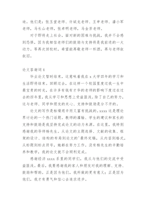 论文答谢词【整理版范文】.docx