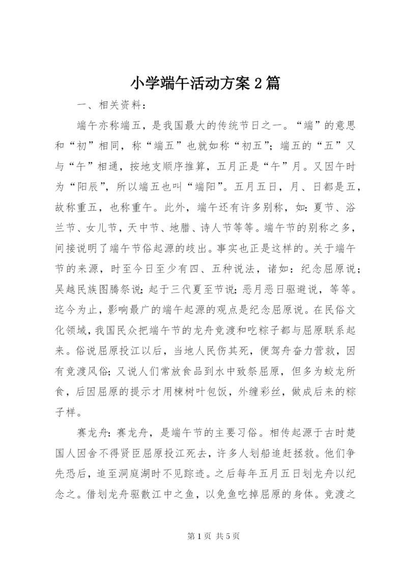 小学端午活动方案2篇.docx