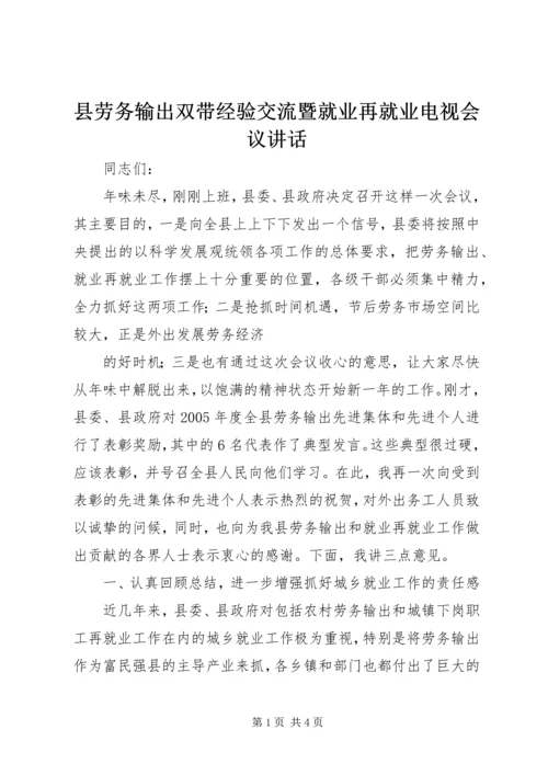 县劳务输出双带经验交流暨就业再就业电视会议讲话 (2).docx