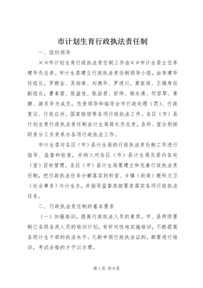 市计划生育行政执法责任制 (3).docx