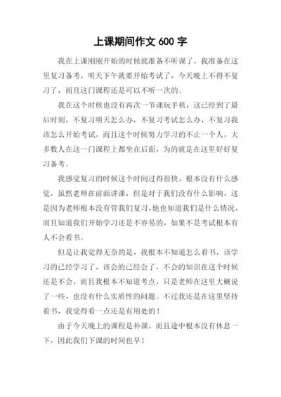 上课期间作文600字.docx