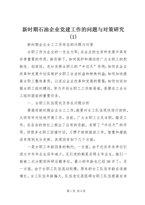 新时期石油企业党建工作的问题与对策研究(1).docx