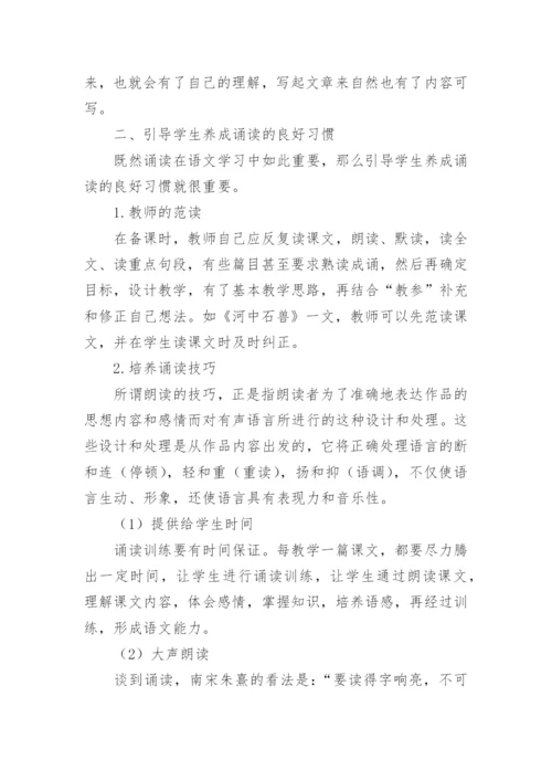 诵读在语文教学中的重要性论文.docx