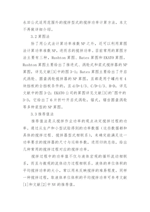 搅拌器功率的常用计算方法论文.docx