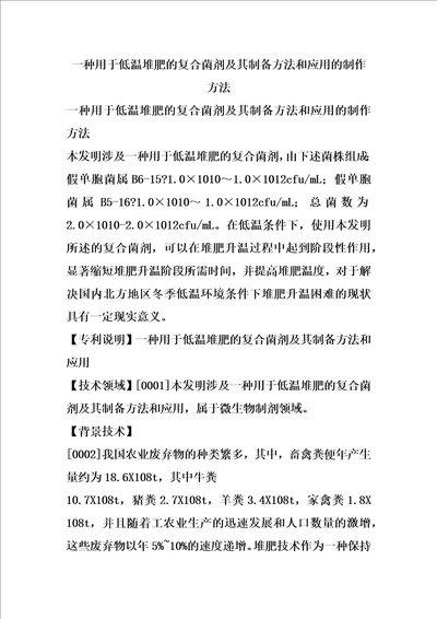 一种用于低温堆肥的复合菌剂及其制备方法和应用的制作方法