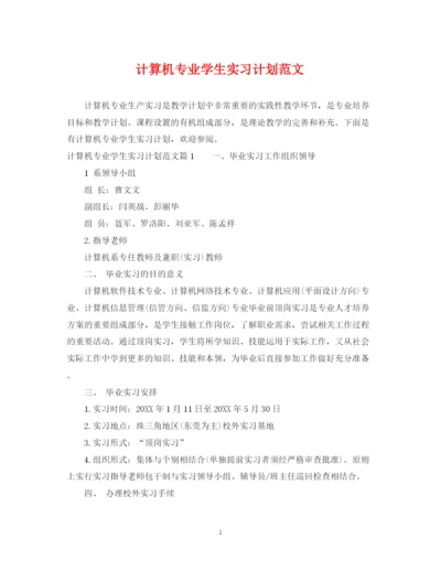 精编之计算机专业学生实习计划范文.docx