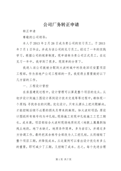 公司厂务转正申请 (3).docx