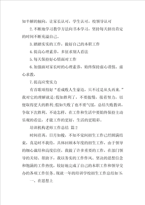 培训机构老师工作总结精选15篇