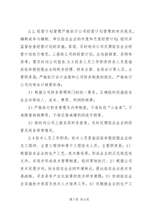 公司外派异地人员工作管理办法 (3).docx
