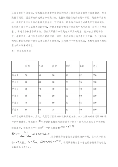 AHP在学生学习成绩评价上的运用-定量..docx