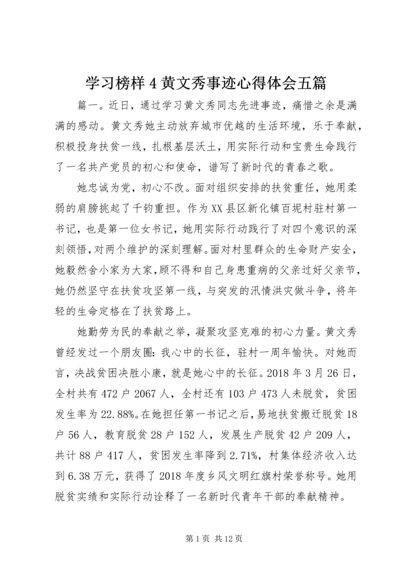 学习榜样4黄文秀事迹心得体会五篇.docx