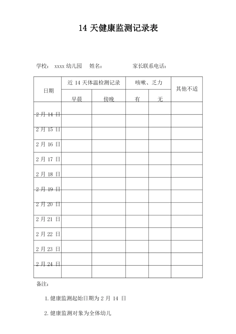 幼儿14天健康监测记录表.docx