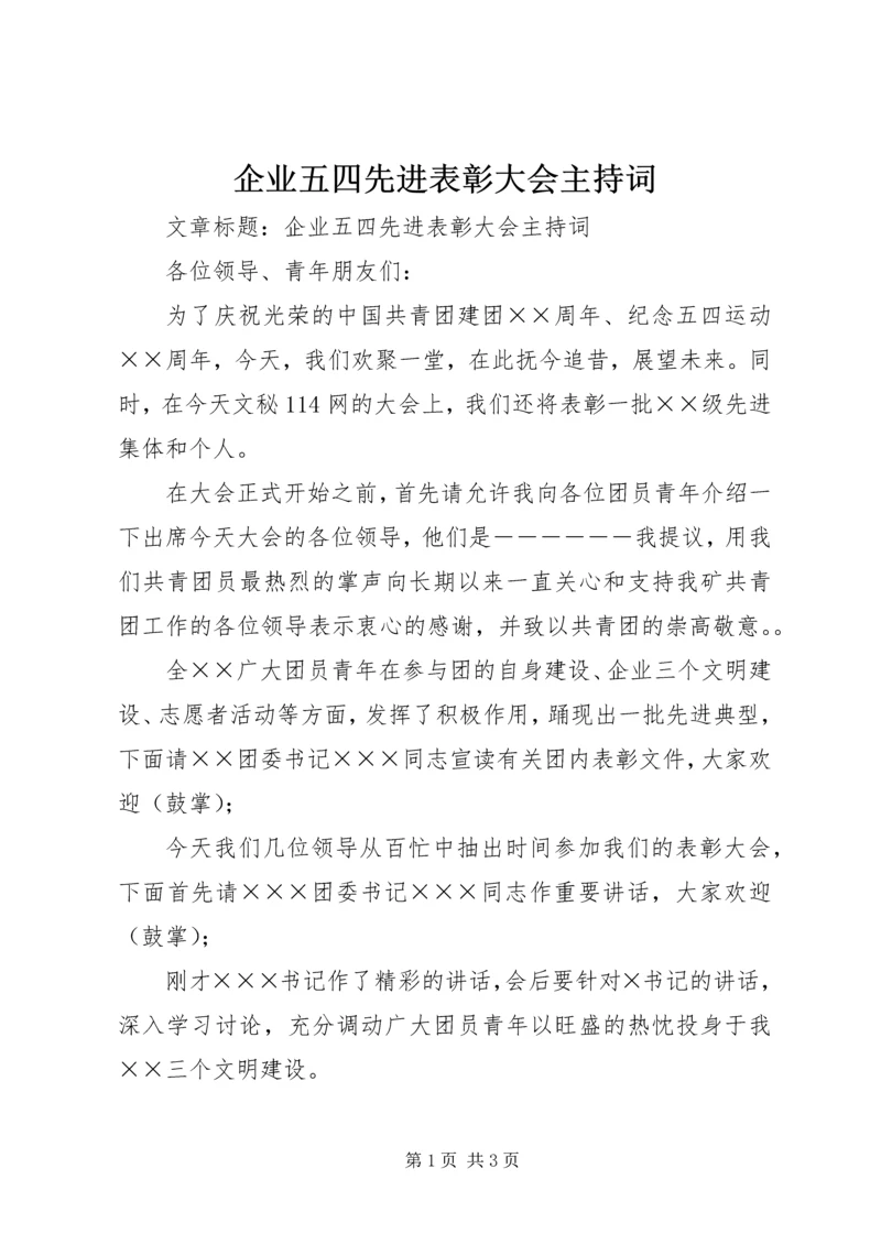 企业五四先进表彰大会主持词.docx