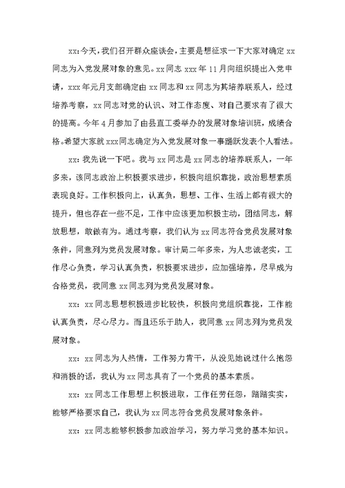 关于支部委员会对发展对象的审查情况会议记录【五篇】