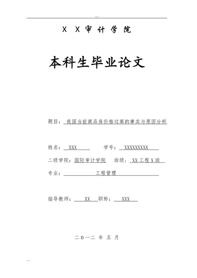 我国当前商品房价格过高的事实与原因分析