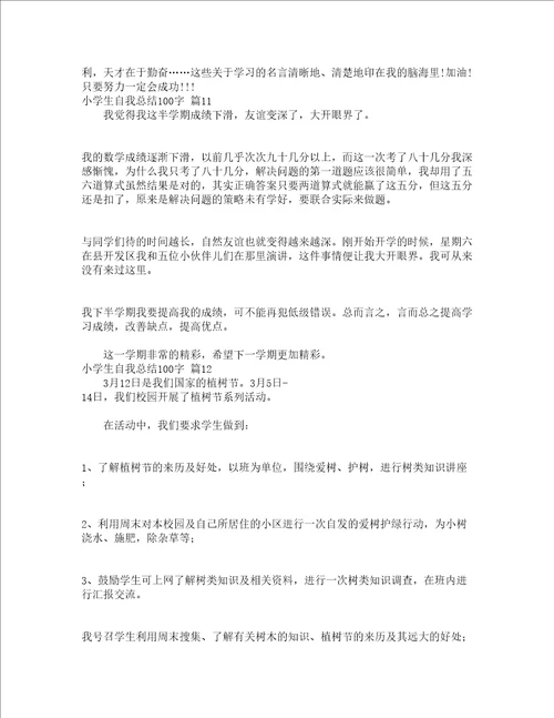 小学生自我总结100字精选14篇