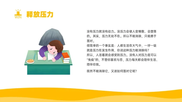 黄色简约卡通插画释放压力主题班会PPT模板