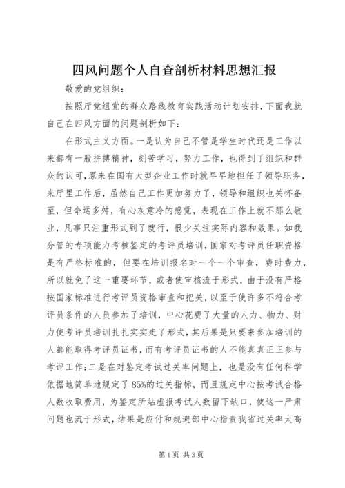 四风问题个人自查剖析材料思想汇报_1.docx