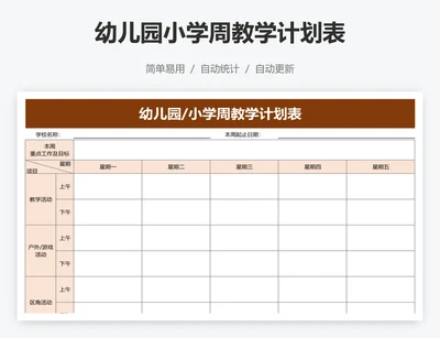 幼儿园小学周教学计划表