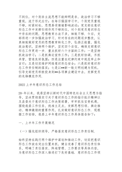 2022上半年意识形态工作总结.docx