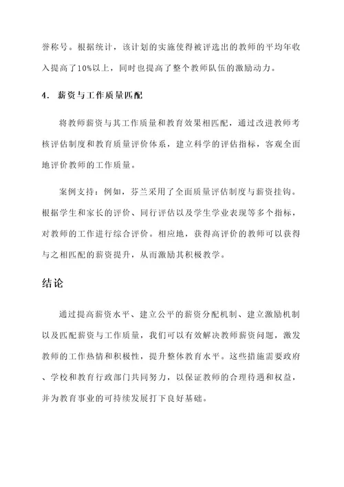 教师薪资问题及解决方案