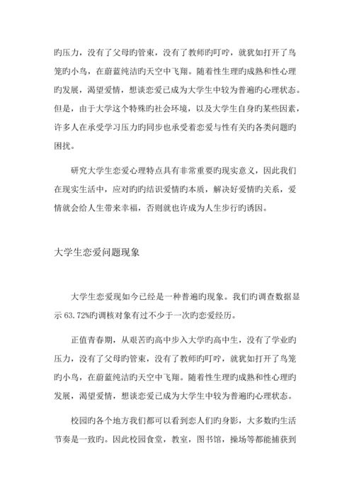 大学生恋爱问题调查汇总报告.docx