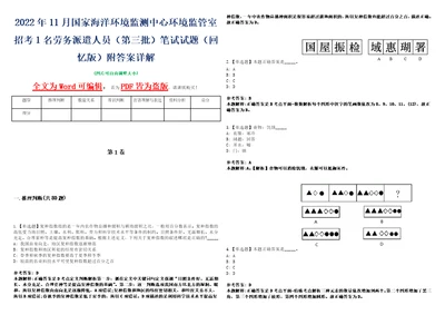 2022年11月国家海洋环境监测中心环境监管室招考1名劳务派遣人员第三批笔试试题回忆版附答案详解