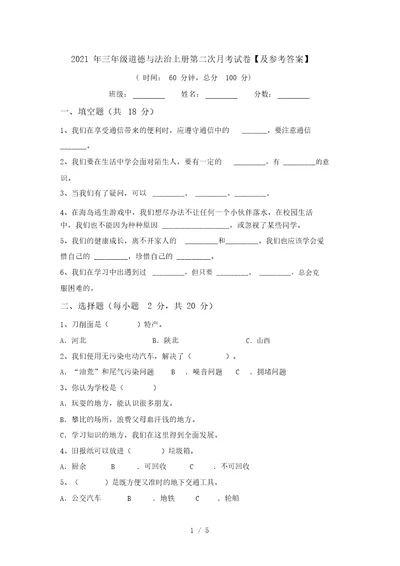 2021年三年级道德与法治上册第二次月考试卷【及参考答案】