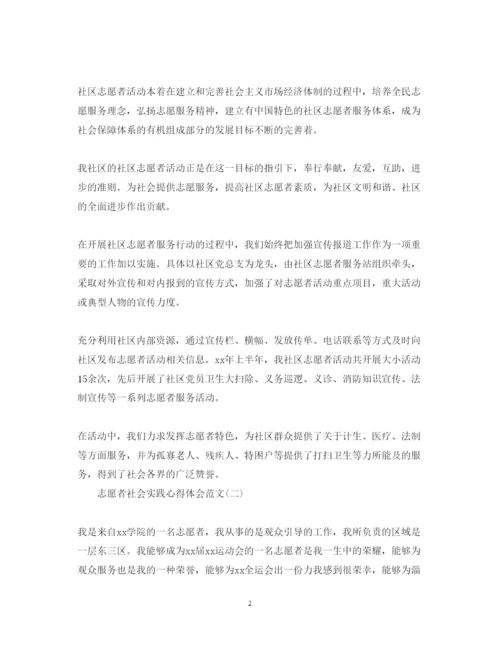 精编志愿者社会实践心得体会范文【三篇】.docx