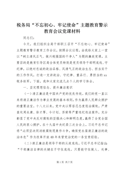 税务局“不忘初心、牢记使命”主题教育警示教育会议党课材料.docx