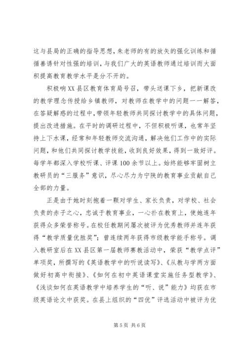 优秀教研员先进事迹.docx