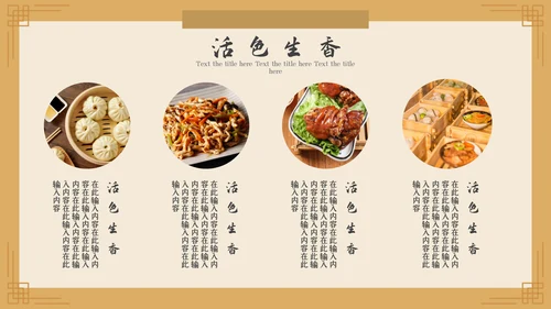 中国风美食文化宣传策划通用PPT模板