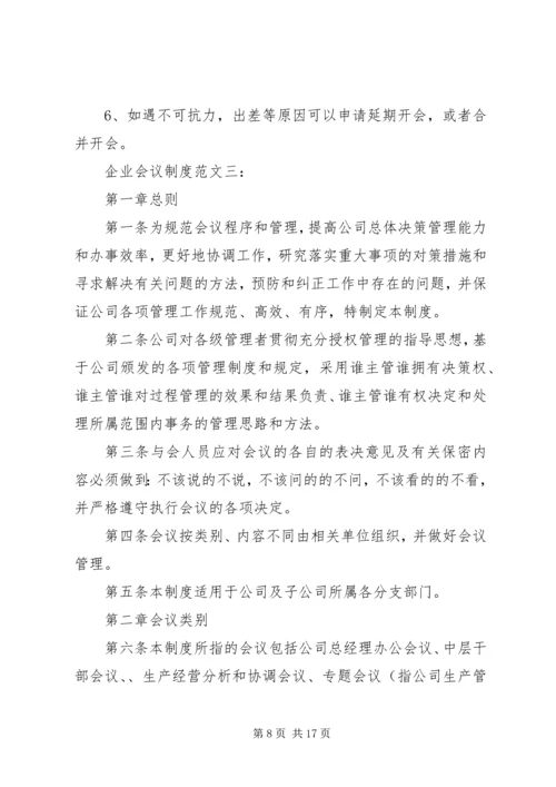 企业会议制度范文3篇.docx