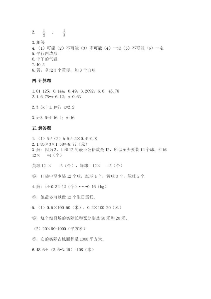 人教版五年级上册数学期末考试试卷汇总.docx