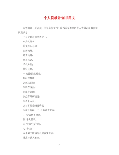 精编之个人贷款计划书范文.docx