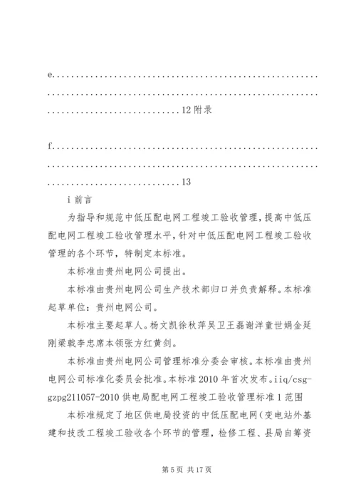 供电局配电网工程竣工验收管理标准(试行)(精)[精选].docx