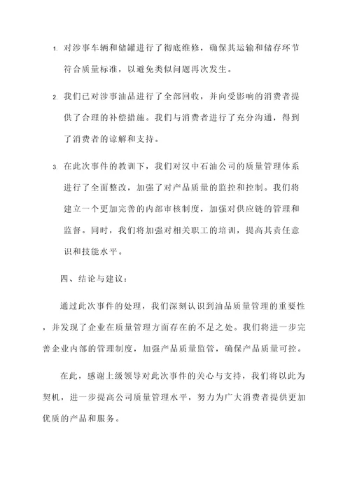 汉中油品事件处理情况汇报