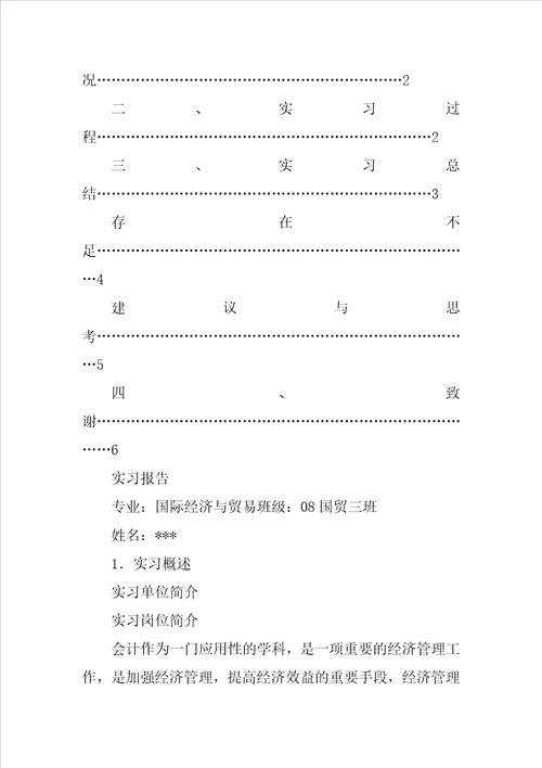 会计顶岗实习报告：会计顶岗实习报告格式