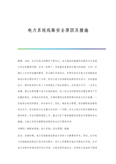 电力系统线路安全原因及措施.docx