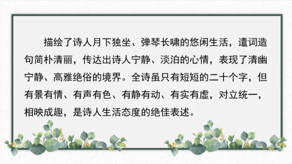 第三单元 课外古诗词诵读 竹里馆 课件