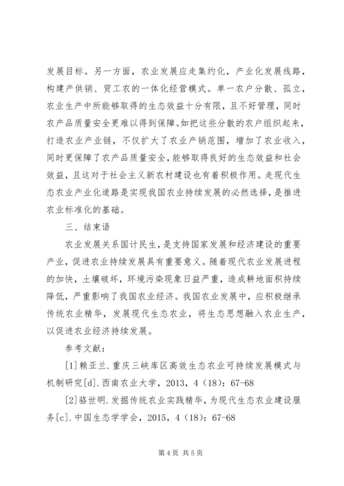 传统农业精华与现代生态农业探讨.docx