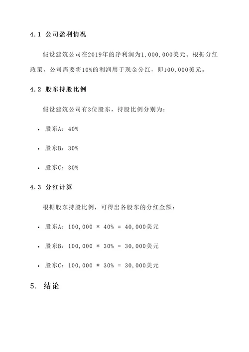 建筑公司现金分红方案