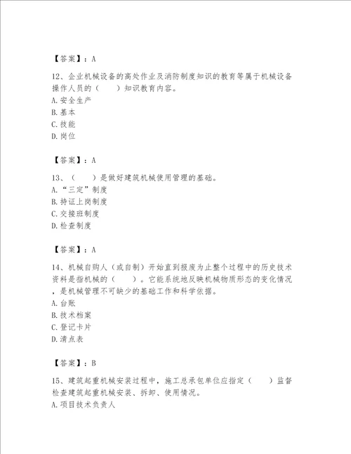 2023年机械员考试完整题库【考点提分】