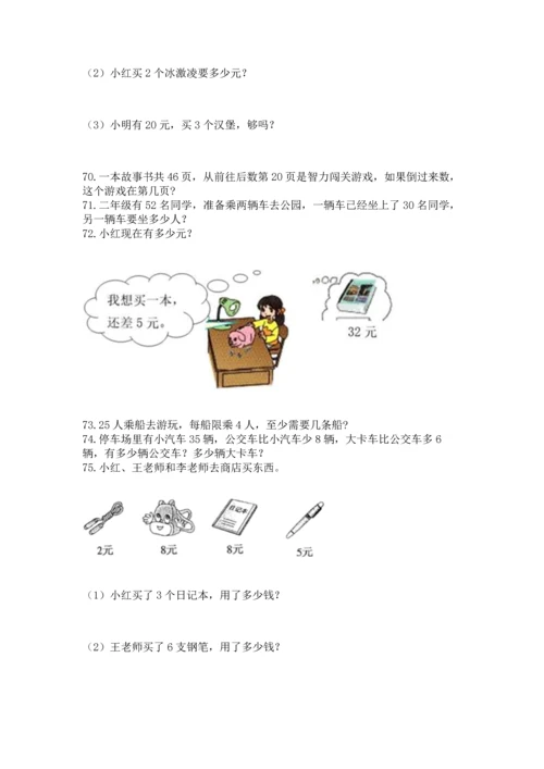 小学二年级上册数学应用题100道带答案（考试直接用）.docx