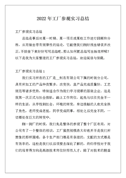 2022年工厂参观实习总结