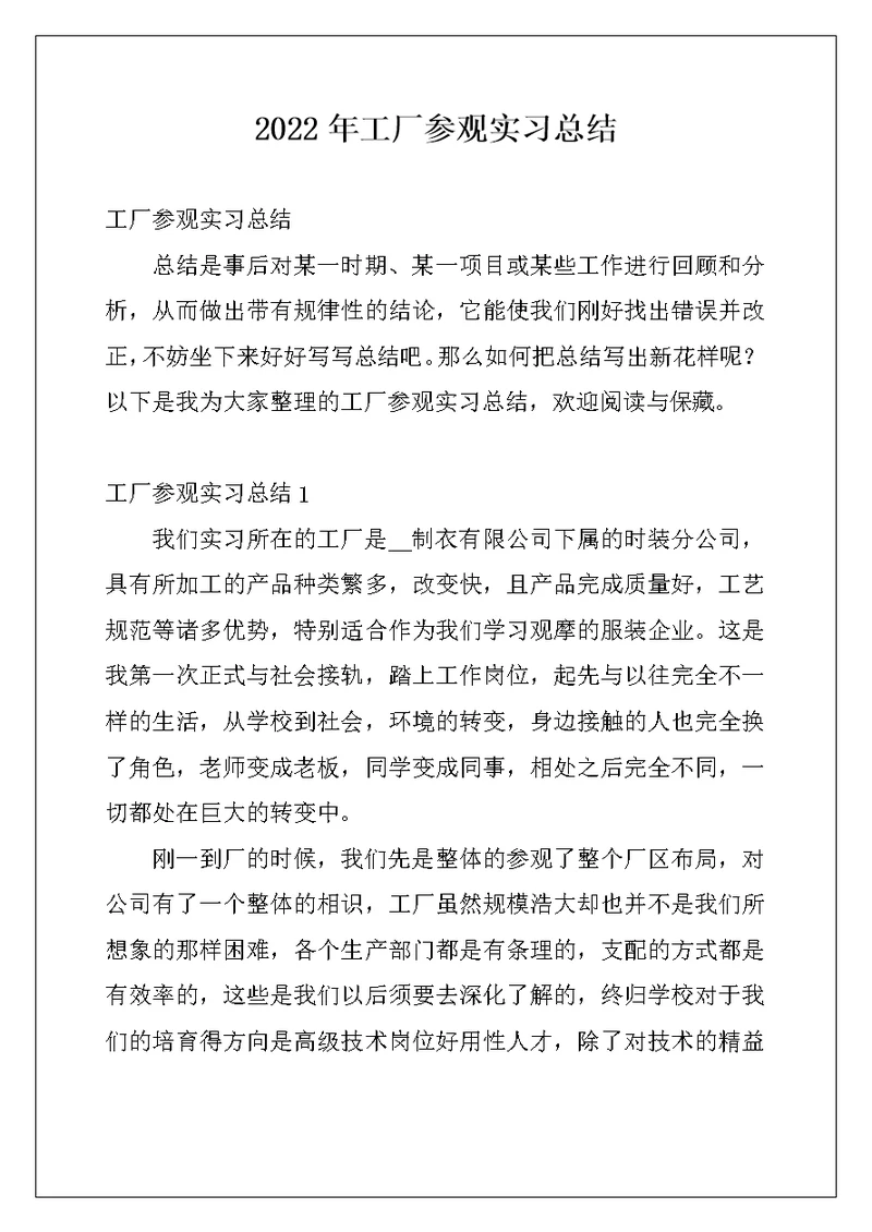 2022年工厂参观实习总结