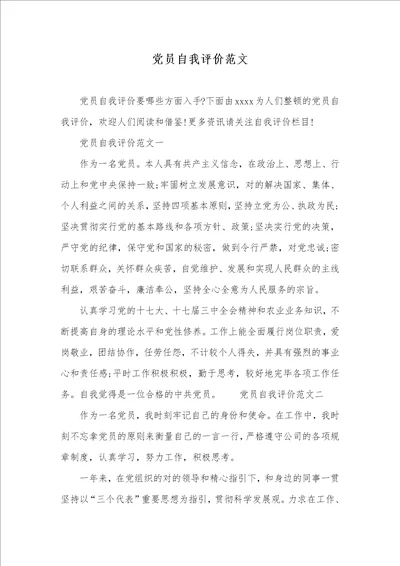 党员自我评价范文