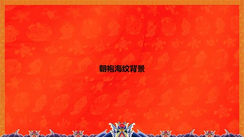 中纹之美大红色冬朝袍通用PPT模板
