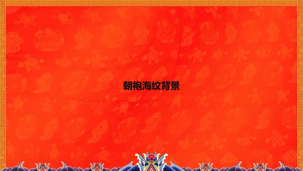 中纹之美大红色冬朝袍通用PPT模板