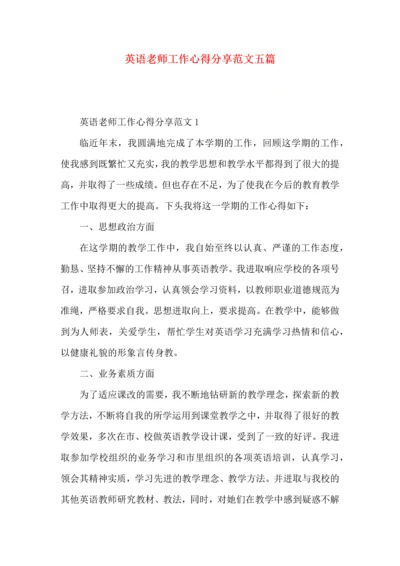 英语老师工作心得分享范文五篇.docx